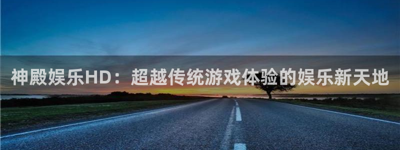 万向娱乐体育平台注册：神殿娱乐HD：超越传统游戏体验的娱乐新天地