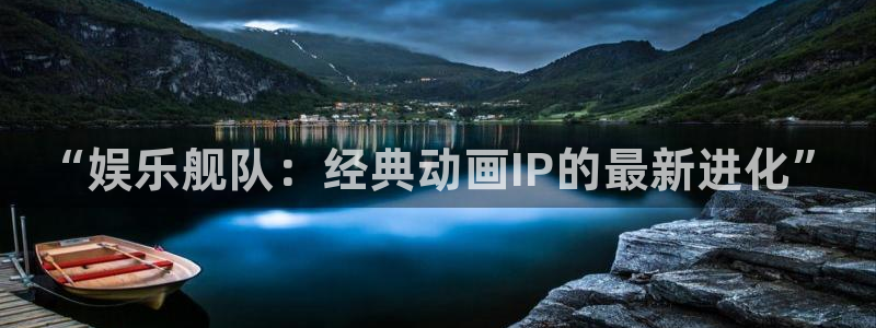 成都万向娱乐电子有限公司：“娱乐舰队：经典动画IP的最新进化”