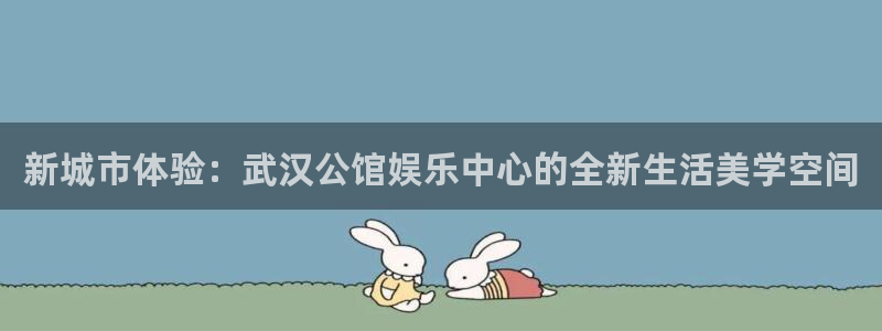 万向娱乐官网注册：新城市体验：武汉公馆娱乐中心的全新生活美学空间