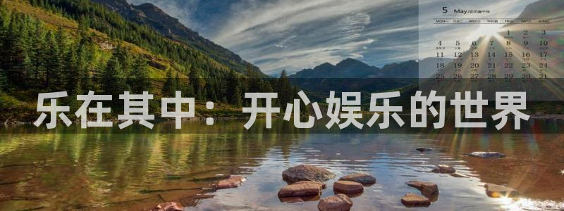 万向娱乐平台官网：乐在其中：开心娱乐的世界