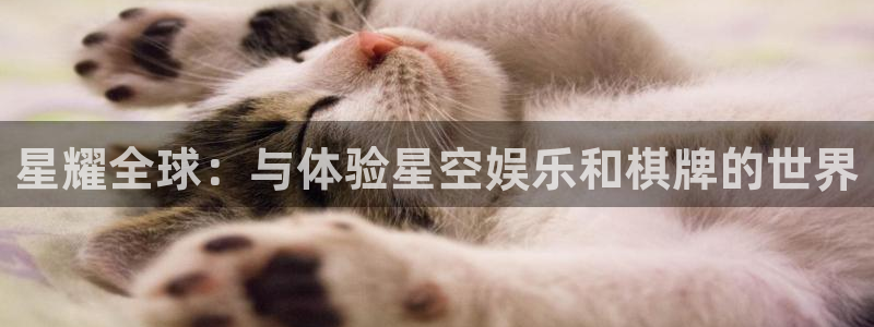 万向娱乐f凯捷平台在线注册：星耀全球：与体验星空娱乐和棋牌的世界