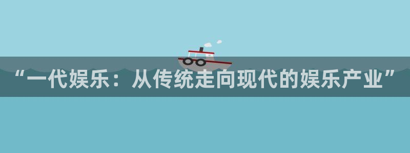万向娱乐体育官网注册：“一代娱乐：从传统走向现代的娱乐产业”