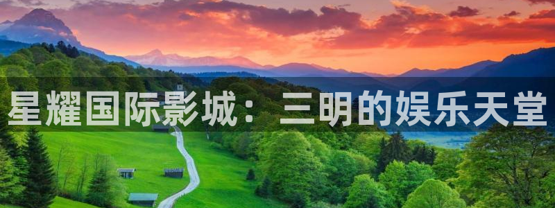 万向娱乐f凯捷注册：星耀国际影城：三明的娱乐天堂