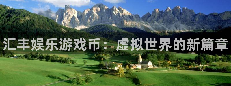 万向娱乐体育凯捷登陆：汇丰娱乐游戏币：虚拟世界的新篇章