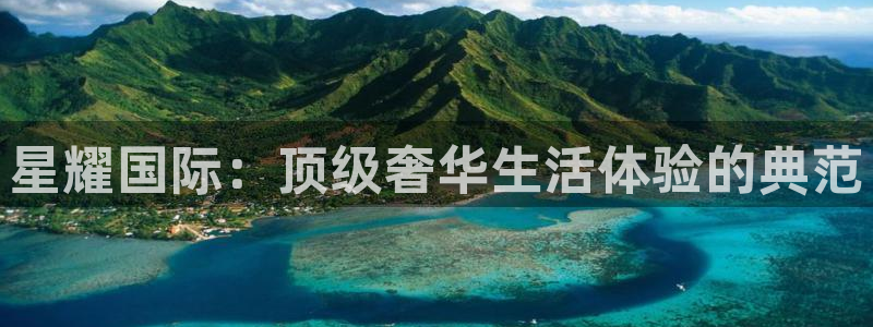 万向娱乐体育官网登录：星耀国际：顶级奢华生活体验的典范