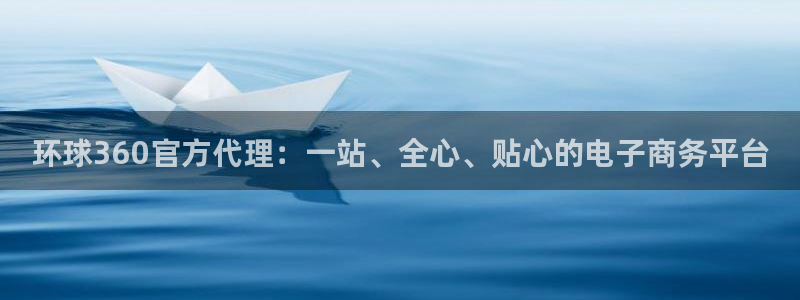 万向娱乐登录注册：环球360官方代理：一站、全心、贴心的电子商务平台