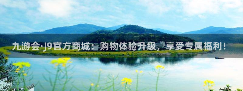 万向娱乐体育免费注册入口：九游会·J9官方商城：购物体验升级，享受专属福利！