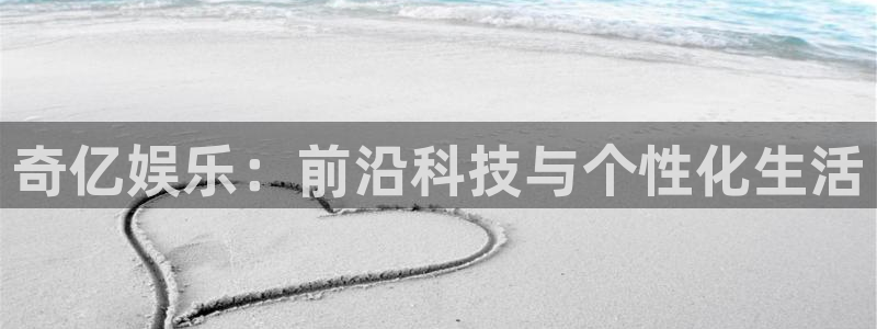 万向娱乐体育老板是谁：奇亿娱乐：前沿科技与个性化生活