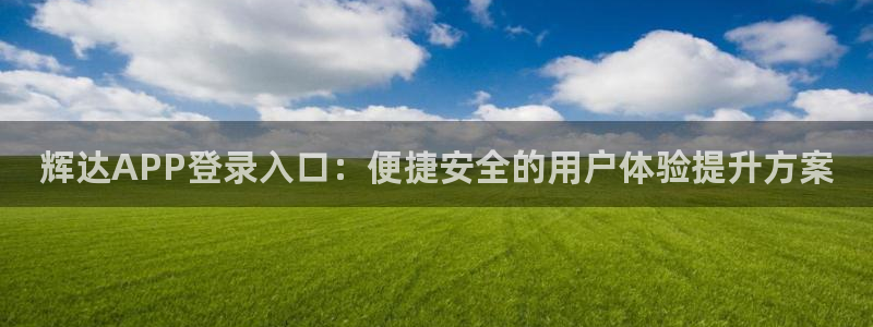 万向娱乐3平台登录注册：辉达APP登录入口：便捷安全的用户体验提升方案