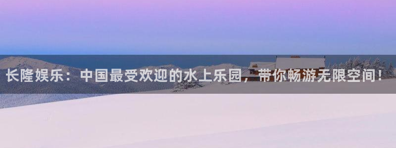 万向娱乐体育凯捷平台主管：长隆娱乐：中国最受欢迎的水上乐园，带你畅游无限空间！