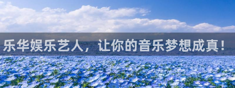 万向娱乐3官网：乐华娱乐艺人，让你的音乐梦想成真！