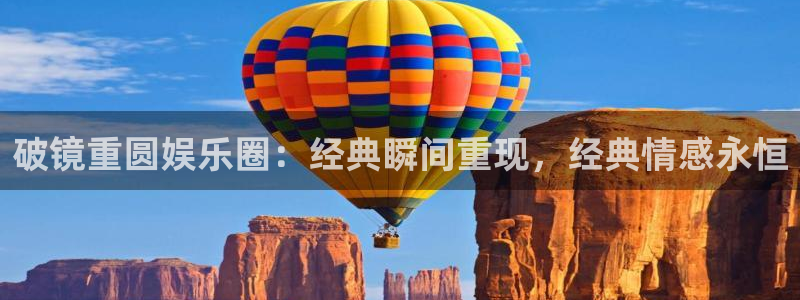 万向娱乐2体育：破镜重圆娱乐圈：经典瞬间重现，经典情感永恒