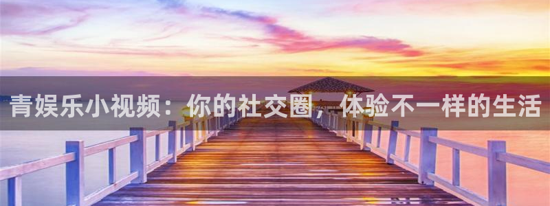 万向娱乐3登录：青娱乐小视频：你的社交圈，体验不一样的生活