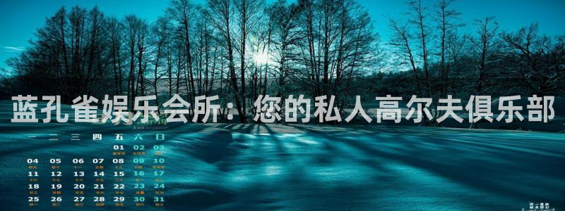 万向娱乐体育2官网入口：蓝孔雀娱乐会所：您的私人高尔夫俱乐部