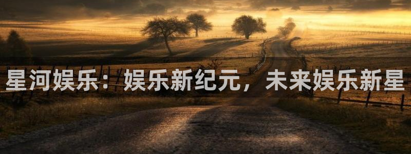 万向娱乐体育合法嘛：星河娱乐：娱乐新纪元，未来娱乐新星