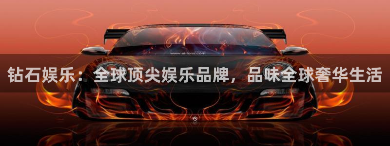 万向娱乐平台开户链接：钻石娱乐：全球顶尖娱乐品牌，品味全球奢华生活