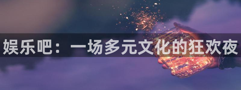 万向娱乐4平台：娱乐吧：一场多元文化的狂欢夜