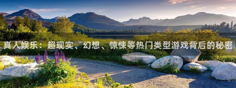 万向娱乐体育合法嘛：真人娱乐：超现实、幻想、惊悚等热门类型游戏背后的秘密