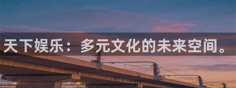 万向娱乐注册：天下娱乐：多元文化的未来空间。
