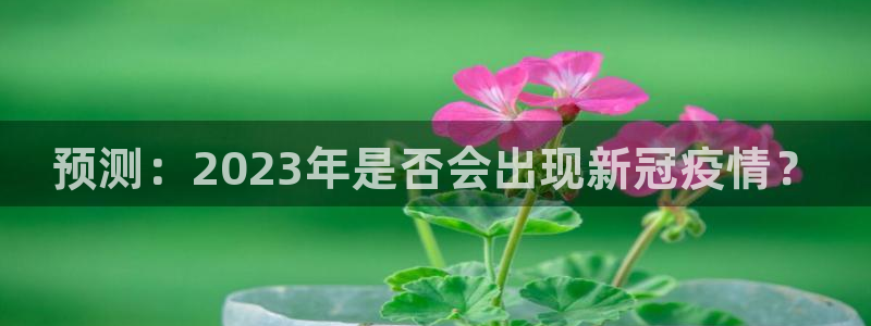 万向娱乐f凯捷平台在线注册：预测：2023年是否会出现新冠疫情？