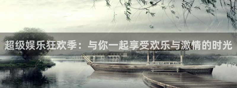 万向娱乐体育和杏耀是哪个公司的：超级娱乐狂欢季：与你一起享受欢乐与激情的时光