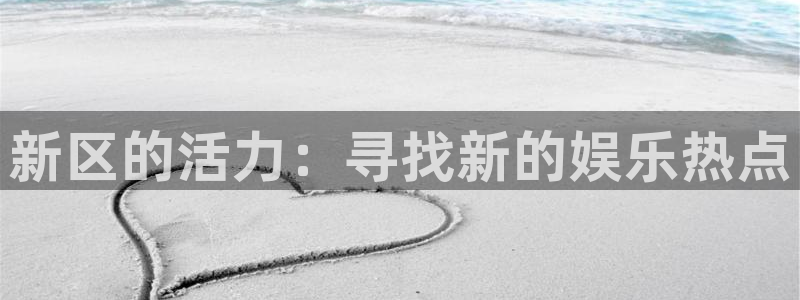 万向娱乐3官网登录：新区的活力：寻找新的娱乐热点