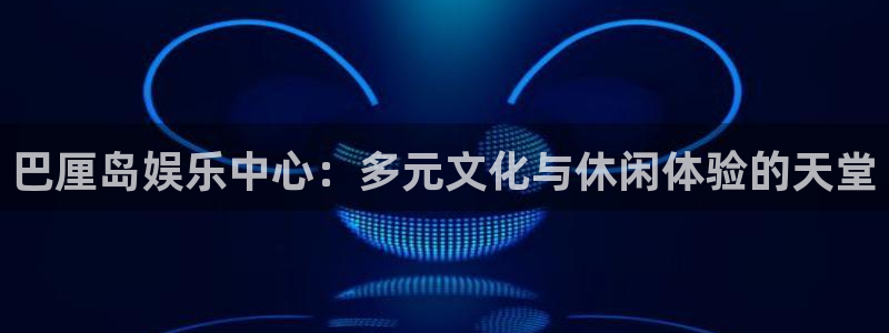 万向娱乐vk：巴厘岛娱乐中心：多元文化与休闲体验的天堂