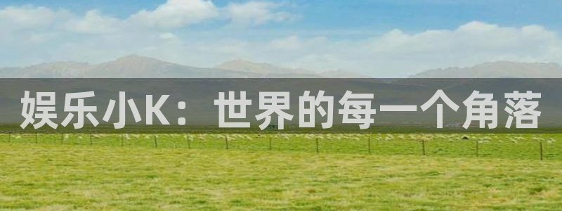 万向娱乐2注册：娱乐小K：世界的每一个角落