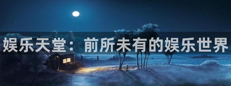 万向娱乐体育凯捷平台代理：娱乐天堂：前所未有的娱乐世界