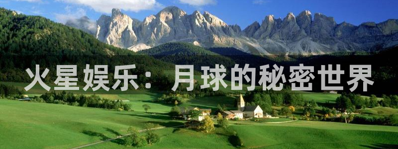 万向娱乐体育平台开号链接：火星娱乐：月球的秘密世界