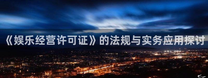 万向娱乐5：《娱乐经营许可证》的法规与实务应用探讨