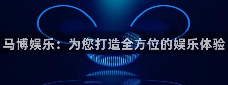 万向娱乐体育凯捷平台招商：马博娱乐：为您打造全方位的娱乐体验